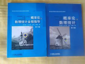 普通高等教育基础课程规划教材：概率论与数理统计全程指导（第2版）