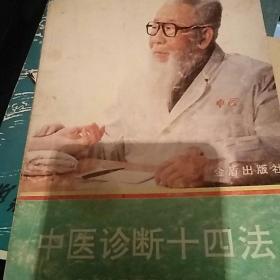 中医诊断十四法.