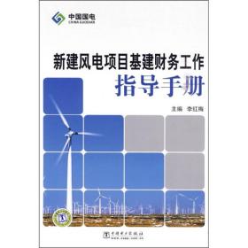 新建风电项目基建财务工作指导手册