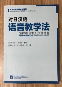 对日汉语语音教学法：怎样教日本人汉语语音 9787561939550