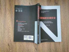 電離輻射環(huán)境安全
