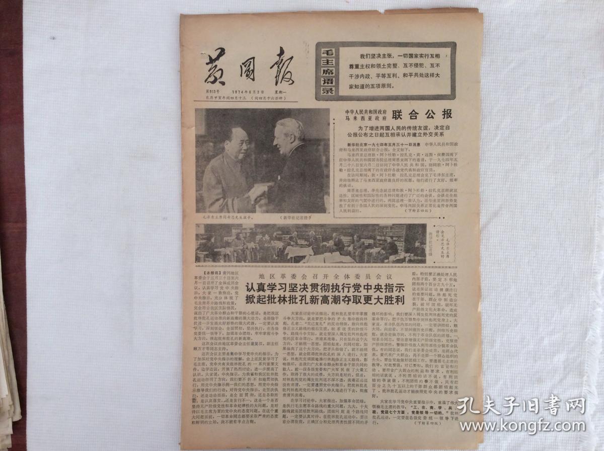报黄冈报1974年6月3日 带毛主席语录 中华人民共和国政府马来西亚政府联合公报 有毛泽东主席同希思先生握手照片（报纸1张）