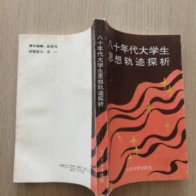 八十年代大学生思想轨迹探析