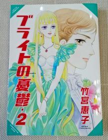 ブライトの憂鬱（2） 竹宫惠子 日文 漫画