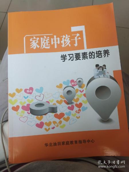 家庭中孩子学习要素的培养