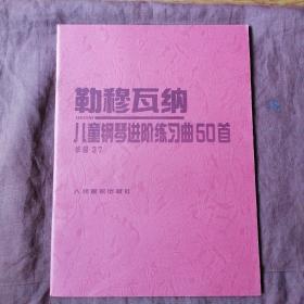 勒穆瓦纳    儿童钢琴进级练习曲50首，作品37