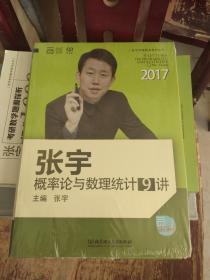 2017张宇线性代数9讲  未开封