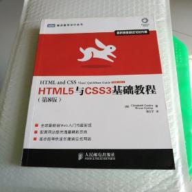 HTML5与CSS3基础教程（第8版）