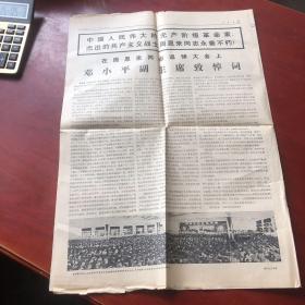 人民日报（1976年1月16号）（讲诉党和国家领导举行周恩来追悼大会 邓小平致悼词 和周恩来为国战斗一生的光辉事业）