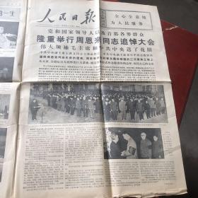 人民日报（1976年1月16号）（讲诉党和国家领导举行周恩来追悼大会 邓小平致悼词 和周恩来为国战斗一生的光辉事业）