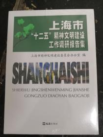 上海市〔十二五〕精神文明建设工作调研报告集