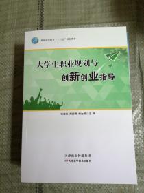 大学生职业规划与创新创业指导