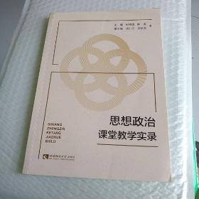 思想政治课堂教学实录