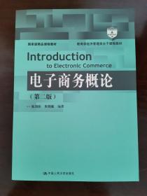 电子商务概论（第二版）