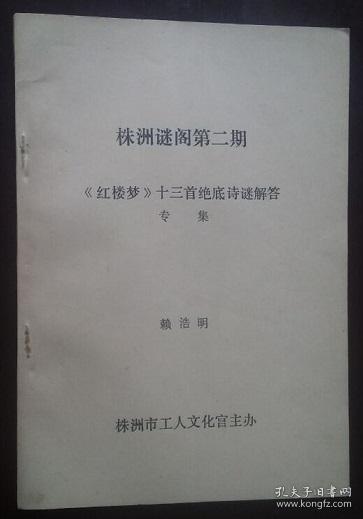 灯谜旧刊：《红楼梦》十三首绝底诗谜解答（株洲谜阁第二期）*作者签赠本