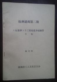 灯谜旧刊：《红楼梦》十三首绝底诗谜解答（株洲谜阁第二期）*作者签赠本