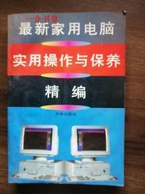 最新家用电脑实用操作与保养精编（1994年初版，个人藏书，75品，不缺页不缺字，主要问题是前100页有水渍）