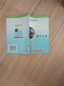 世界科技博览系列丛书 35 数学之光 (馆藏)