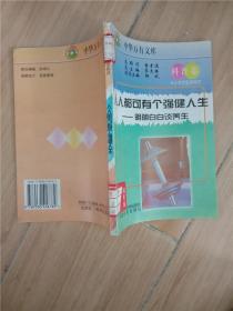 人人都可有个强健人生 明明白白谈养生 科普卷 (馆藏)