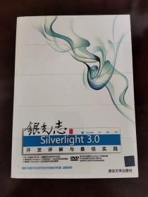 银光志——Silverlight 3.0开发详解与最佳实践