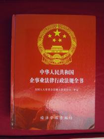 中华人民共和国企事业法律行政法规全书（一版一印）