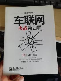 车联网:决战第四屏