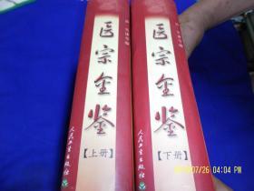 医宗金鉴   上下   精装  （古代中医临床实践最系统最全面的经典医书）未开封  2003年2版