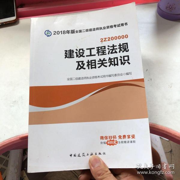 二级建造师 2018教材 2018全国二级建造师执业资格考试用书建设工程法规及相关知识