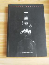 十宗罪6：本书根据真实案例改编而成。十宗罪系列第6季重磅回归（蜘蛛 2018作品）