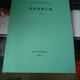 中国水利水电科学研究院科技成果汇编 1995