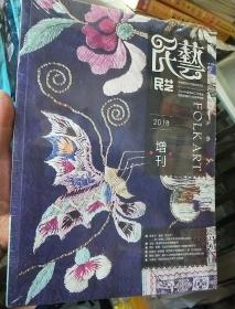 民艺2018增刊   书本基本全新未拆封67