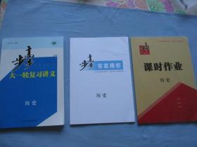 步步高2020高考总复习大一轮复习讲义历史1套【全新；见图】