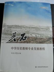 名师讲课录：《基石：中学历史教师专业发展教程》