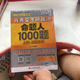 肖秀荣2018考研政治命题人1000题（上册：试题分册，下册：解析分册 套装共2册） 