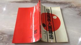 日本围棋大赛精选