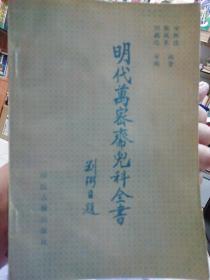 明代万密斋儿科全书（1991年一版一印5730册）