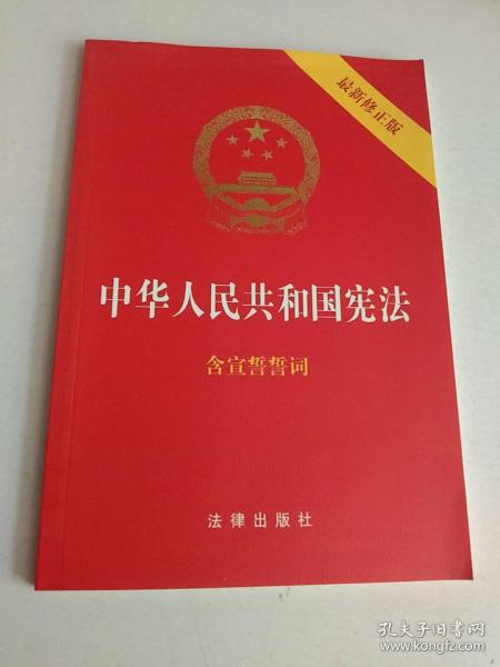 中华人民共和国宪法（2018最新修正版 ，烫金封面，红皮压纹，含宣誓誓词）