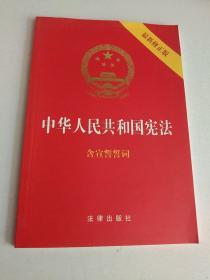 中华人民共和国宪法（2018最新修正版 ，烫金封面，红皮压纹，含宣誓誓词）