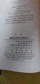 列宁论国际政治与国际法（精装）1959年9月一版一印