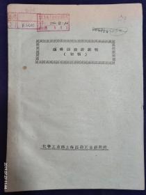 咖啡因设计说明（初稿）（化学工业部上海医药工业研究所）【油印本16开本 见图】AA6