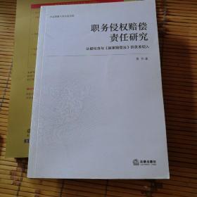 职务侵权赔偿责任研究：从侵权法与《国家赔偿法》的关系切入