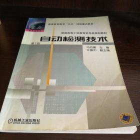 自动检测技术（第２版）——普通高等教育“九五”部级重点教材 普通高等工科教育机电类规划教材