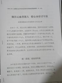 （山西知青代表发言）倾注心血育新人 精心办好青年队-太原市清徐县西高白大队党支部（1974年）【复印件.不退货】