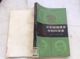 中学物理课本中的科学家