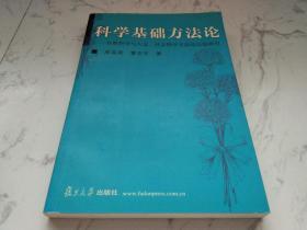 科学基础方法论：自然科学与人文社会科学方法论比较研究