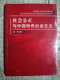 社会公正与中国特色社会主义