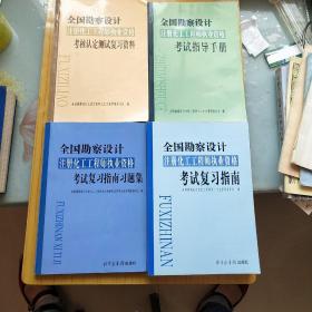 全国勘察设计注册化工工程师执业资格考核认定测试复习资料.全国勘察设计注册化工工程师执业资格考试指导手册.全国勘察设计注册化工工程师执业资格考试复习指南.全国勘察设计注册化工工程师执业资格考试复习指南习题集.4本合售.包邮