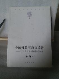 中国佛教石窟寺遗迹：3至8世纪中国佛教考古学