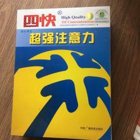 四快中小学生超强注意力 下册 训练手册.