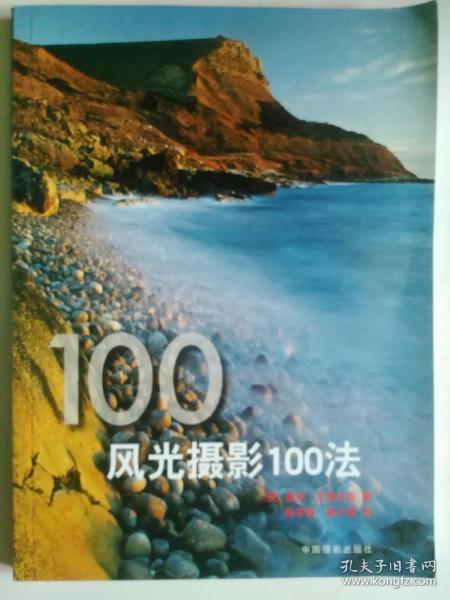 风光摄影100法